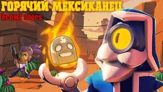 ГОРЯЧИЙ МЕКСИКАНЕЦ В Brawl Stars [МОНТАЖ]