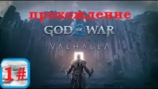 1# Прохождение God Of War: Valhalla На Максимальной Сложности