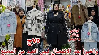 ٧٥ج😱 الحقوا بسرعه مكان كلنا مستنيينه لبس العيد اولادي وبناتي وحريمي طقم ثلاث قطع ترنجات كاجوال وبيتي