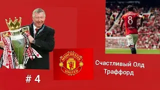 Карьера за Манчестер Юнайтед, # 4. Вторая победа на Олд Траффорд, красота от Бруно 