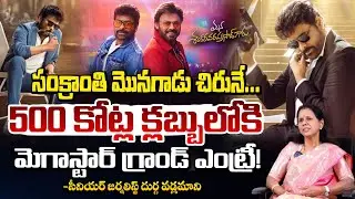 సంక్రాంతి మొనగాడు Mana Shankara Varaprasad Garu Collections | Chiranjeevi | durga vadlamani | Red Tv