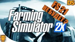 Farming Simulator 21 не будет? Информация от разработчиков! Стоит ли ждать ФС 21