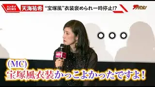 天海祐希、“宝塚風”衣装褒められ一時停止!? 古田新太は天海オタク全開 「卒業アルバム持ってる」ゲキ×シネ『薔薇とサムライ 2-海賊女王の帰還-』初日舞台挨拶
