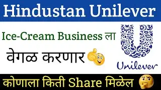 Hindustan Unilever Ice Cream Business Demerger Update🔴Hindustan Unilever Demerger News