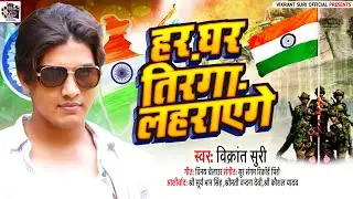 हर घर तिरंगा लहराएंगे | विक्रांत सूरी | har Ghar tiranga lahraenge| Vikrant Suri | desh bhakti song