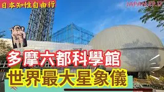 【新】🗾多摩六都科學館 🇯🇵2025東京近郊旅行提案 l 全球最大星象儀 l 月球漫步體驗 l 電車購票加值教學 l 日本自由行 l 日本親子自由行 l  JAPAN EP.17 #花小金井