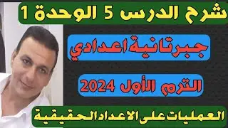 العمليات علي الأعداد الحقيقة. شرح الدرس الخامس الوحدة الاولي جبر الصف الثاني الإعدادي ترم أول 2024