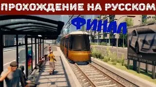 Прохождение на русском Emergency 2017. Взрывной ФИНАЛ.