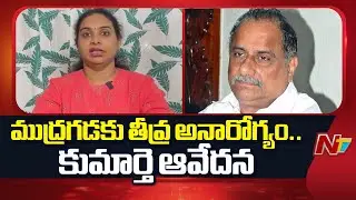 Mudragada Health : ముద్రగడ కు క్యాన్సర్.. కొడుకు పట్టించుకోవడం లేదని కూతురు ఆవేదన | NTV Telugu