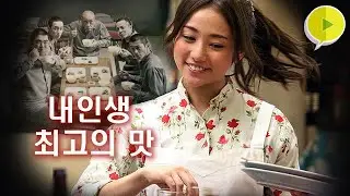 당신의 '침샘'을 자극할, 내 인생 최고의 맛!