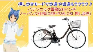 Vtuber早乙女ちえがスッキリ解決！#37  パナソニック電動２６インチ・ノ－パンク仕様　(GEB-P26LOSI 押し歩き） 徹底紹介！！！