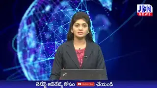జేబిఎన్ న్యూస్ వార్తలు - JBN NEWS BULLETIN 19-01-2022 | JBN NEWS TELUGU