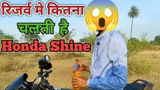 Honda CB Shine reserve mein kitne kilometre chalegi🔥🔥