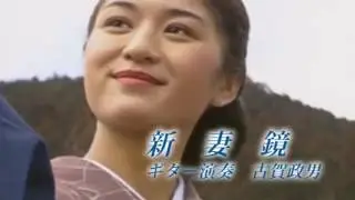 新妻鏡「ギター演奏　古賀政男」