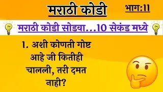 मराठी कोडी | Marathi Kode | नवीन मराठी कोडी । New puzzles in Marathi | Marathi riddles with answers