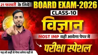🔴RBSE 10th SCIENCE विज्ञान |  𝐌𝐎𝐒𝐓 𝐈𝐌𝐏 | 21 Feb 2026 Science Paper | Most Important fix #rbse