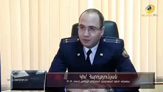 Երևան քաղաքի քննչական վարչության պետի տեղակալն ամփոփել է 2025 թվականին կատարված աշխատանքները
