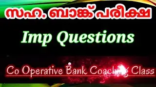 പ്രതീക്ഷിക്കാവുന്ന ചോദ്യങ്ങൾ  സഹകരണ ബാങ്ക് പരീക്ഷ