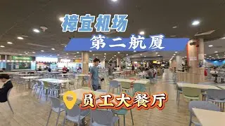 2025-12-29 新加坡樟宜国际机场,第二航廈员工餐厅面积大的惊人,不是本地人炒黑粿条和福建虾面,味道行吗？