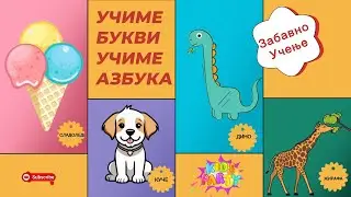 Букви|Dado|Кирилица|Учиме Зборови|Забавно Учење Азбука