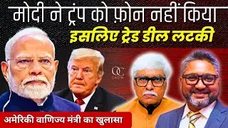 बड़ा दावा : मोदी ने फोन (सरेंडर) नहीं किया, इसलिए ट्रेड डील लटकी । Aditya Satsangi, Omkar Chaudhary