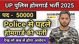 UP Home Guard Bharti 2025 | UP Homeguard New Vacancy 2025 | Age Limit , Eligibility , Syllabus