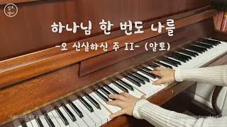 하나님 한 번도 나를 (오 신실하신 주 II)  - 알토(음성녹음)
