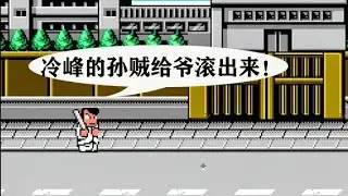 就搞你心態！閑談FC遊戲中那些犯難的卡關點和BOSS