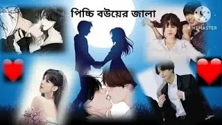পিচ্চি বউয়ের জালা( part 1) jikook dubbing video #vminkook love world ot7