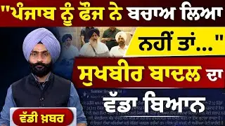 ਸੁਣੋ, Operation Sindoor 'ਤੇ ਕੀ ਬੋਲੇ Sukhbir Singh Badal ? THE KHALAS TV