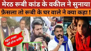 Meerut Kapsad Ruby Case: मेरठ रूबी कांड के वकील ने सुनायाफ़ैसला तो रूबी के घर वाले ने क्या कहा !