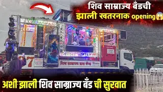 New Band Opening | शिव साम्राज्य ब्रास बँड पिंपळदर | Grand Opening🔥 Shiv Samrajya Band Pimpaldar🔊🥁