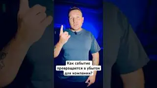 Как событие превращается в убыток для компании? #event #marketing #бизнес