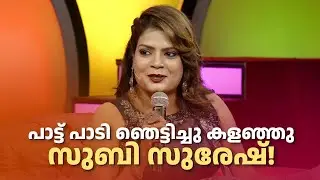 പാട്ട് പാടി ഞെട്ടിച്ചു കളഞ്ഞു സുബി സുരേഷ്!  #redcarpet #amritatvarchives #SubiSuresh