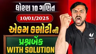 std 10 maths ekam kasoti solution january 2025 | dhoran 10 ganit ekam kasoti | 10/01/25