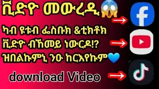 #ቪድዮ_መውረዲ😱ካብ #ዩቱብ #ፌስቡክ #ቲክቶክ /download video/ #subscribe #share #Like ብምግባር ኣተባብዑኒ🙏🥰