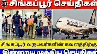 Singapore Tamil News  | Chennai To Singapore International Flights | AirIndia Flights Daily Moving