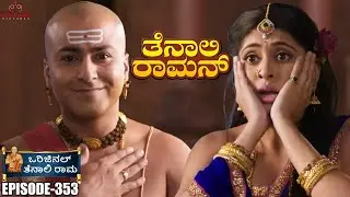 Tenali Rama Episode No 353 |  ಪ್ರೇಮಪತ್ರದ ಬ್ಲಾಕ್ಮೇಲ್ | Contiloe Kannada #tenalirama