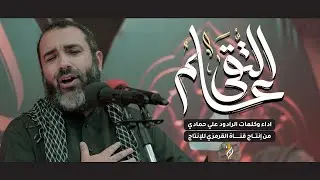 علم التقى | الرادود علي حمادي |  إستشهاد الإمام السجاد 1446 هـ