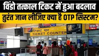 Indian Railway ने Window Tatkal Ticket के निमय में किया बड़ा बदलाव, जानिए क्या है OTP सिस्टम   N18V