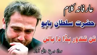 Tan Tandor Hada Da Balan | Kalam Sultan Bahu | Sufi Kalam USA