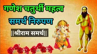 गणेश चतुर्थी महत्व कथा निरुपण sadguru bhakti | samarth nirupan | pouranik katha #ganeshchaturthi 