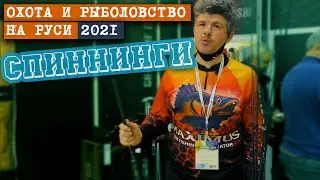 Новинки спиннингов 🔥 ОХОТА и РЫБОЛОВСТВО на РУСИ 2021 🔥 стенд MAXIMUS