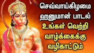 TUESDAY HANUMAN SONGS | Hanuman Tamil Devotional Songs | Lord Hanuman Bakthi Songs