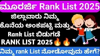 ಗುಡ್ ನ್ಯೂಸ್ 🔥🔥MURARJI RANK LIST UPDATES 2025 I ನಿಮ್ಮ RANK LIST ನೋಡುವುದು ಹೇಗೆ?