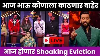 Bigg Boss Marathi 6 कोण जाणार घरातून बाहेर ?