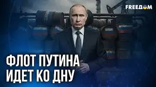 🔥 Конец теневого флота: как ЕС и США перекрывают главный источник финансирования войны