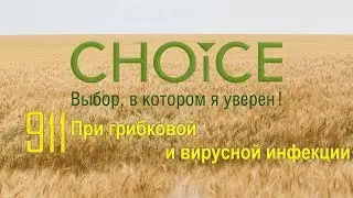 #CHOICE  Что делать  при грибковой и  вирусной инфекции