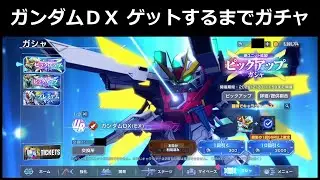 【Ｇジェネエターナル】ガンダムＤＸ ゲットするまでガチャ #ジージェネエターナル #gジェネ