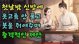 첫날밤, 신부의 옷고름 대신 붓을 쥐여준 남편의 소름 돋는 속내 |야담·민담·전설·설화·옛날이야기·야사·오디오북